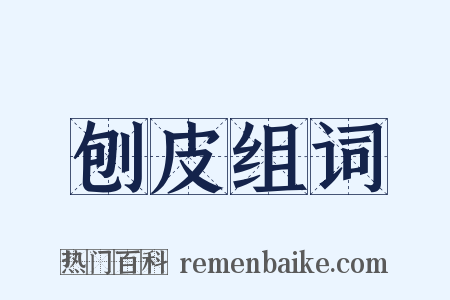 刨皮组词是什么意思的图片